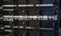 共話中國經濟新機遇丨綜述：中荷經貿人士共話新能源產業合作機遇