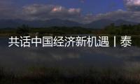 共話中國經濟新機遇丨泰國副總理：進博會正為全球企業帶來新機遇