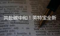 共赴碳中和！英特寶全新品牌戰略與核心科技重大揭幕