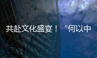 共赴文化盛宴！“何以中國 行走河南”網絡主題宣傳活動在洛陽啟動