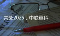 共赴2025，中聯重科智能高機祝大家新年快樂！