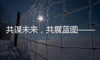 共謀未來，共展藍圖——眾品牌集結ISSE，暢享智能家居新時代！