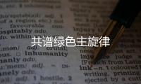 共譜綠色主旋律