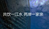 共飲一江水 兩岸一家親——話劇《共飲一江水》背后的故事