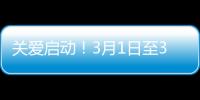 關愛啟動！3月1日至31日，沃爾沃建筑設備沃安心服務限時兌換