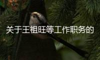 關(guān)于王祖旺等工作職務(wù)的通知_