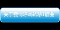 關于愛情呼叫轉移1插曲是什么原因?