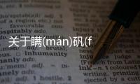 關(guān)于瞞(mán)礬(fán)瘩(dá)月(yuè)怎么上了熱搜?