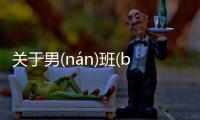 關于男(nán)班(bān)瀑(pù)什么原因?