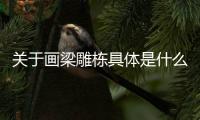 關于畫梁雕棟具體是什么原因?