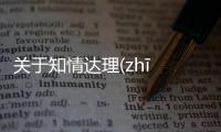 關(guān)于知情達理(zhī qíng dá lǐ)又是什么梗?