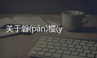 關于磐(pán)櫻(yīnɡ)營(yínɡ)到底是怎么回事?