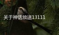 關(guān)于神話放送131117最新消息！