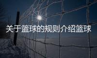 關于籃球的規則介紹籃球比分直播籃球戰術示意圖