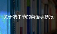 關于端午節的英語手抄報內容 關于端午節的英語手抄報內容畫法