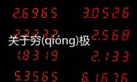 關于窮(qióng)極(jí)無(wú)聊(liáo)是個什么梗?