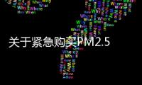 關于緊急購買PM2.5監測小型設備的采購公告