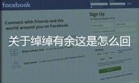 關于綽綽有余這是怎么回事?
