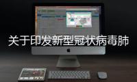 關(guān)于印發(fā)新型冠狀病毒肺炎防控方案（第九版）的通知