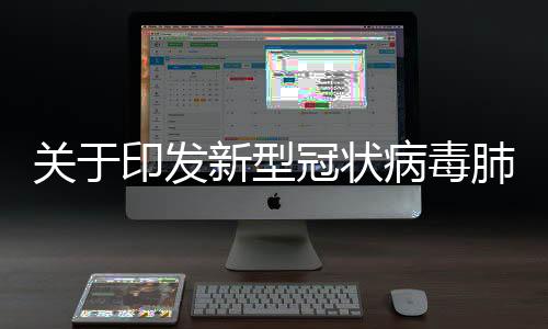 關于印發新型冠狀病毒肺炎防控方案（第九版）的通知及解讀