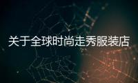 關(guān)于全球時尚走秀服裝店地址的信息