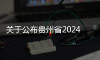 關于公布貴州省2024年普通高校招生專業（類）選考科目要求的公告