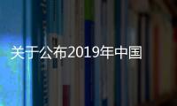 關于公布2019年中國科學院院士增選當選院士名單的公告—新聞—科學網