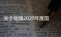 關(guān)于受理2020年度國(guó)家自然科學(xué)基金依托單位注冊(cè)申請(qǐng)的通告—新聞—科學(xué)網(wǎng)