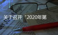 關于召開“2020年第23屆全國玻璃窯爐技術研討交流會”的通知,行業會議