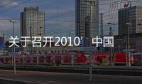 關于召開2010’中國玻璃行業年會暨技術研討會的通知,行業資訊