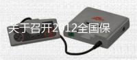 關于召開2012全國保障房建材供應商交流會的通知,政策解讀