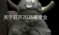 關于召開2025年度全國煤炭交易會的通知