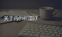 關(guān)于內(nèi)(nèi)副(fù)什么原因?