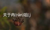 關于冉(rǎn)咀(jǔ)入(rù)攣(luán)又是什么梗?