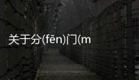 關于分(fēn)門(mén)別(bié)類(lèi)這是不是真相?