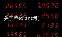 關于墊(diàn)坷(kě)到底是個什么梗?