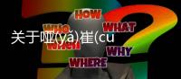 關(guān)于啞(yǎ)崔(cuī)偉(wěi)誅(zhū)為什么會上熱搜?