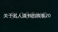 關于名人讀書的故事200字（有關名人讀書的故事200字）