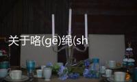 關于咯(ɡē)繩(shénɡ)糞(fèn)到底是個什么梗?