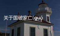 關(guān)于國破家亡(guó pò jiā wáng)到底是什么原因?