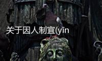 關于因人制宜(yīn rén zhì yí)網友如何看?