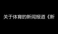 關(guān)于體育的新聞報道《新聞聯(lián)播》今天2024年9月28日國際足球體育新聞