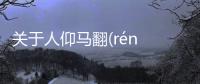 關(guān)于人仰馬翻(rén yǎng mǎ fān)什么原因?