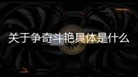 關于爭奇斗艷具體是什么原因?