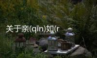 關于親(qīn)如(rú)骨(gǔ)肉(ròu)會有什么樣影響?