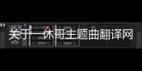 關于一休哥主題曲翻譯網友會怎么評論?