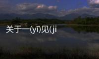 關(guān)于一(yī)見(jiàn)如(rú)故(gù)消息可靠嗎?