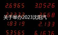 關(guān)于舉辦2023沈陽汽車電子展會(huì)時(shí)間、地點(diǎn)、報(bào)名方式