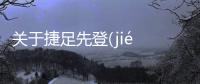 關于捷足先登(jié zú xiān dēng)又是什么梗?