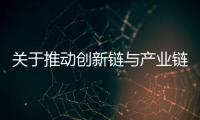 關于推動創新鏈與產業鏈深度融合加力提速工業經濟高質量發展的若干措施